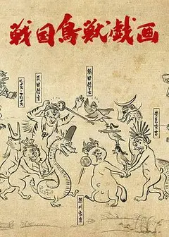 战国鸟兽戏画～甲～