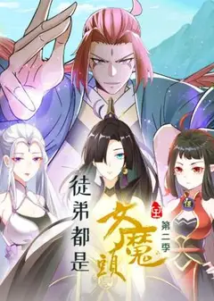 徒弟都是女魔头 第二季
