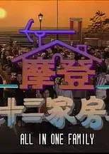 镭射剧场之摩登七十二家房客