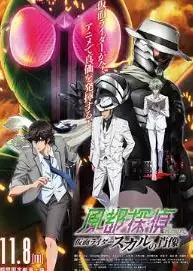 风都侦探剧场版：假面骑士颅骨的肖像