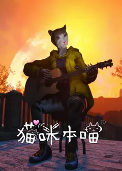 猫咪本喵