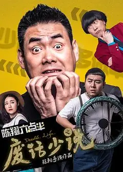 陈翔六点半之废话少说