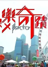 快乐奇迹粤语