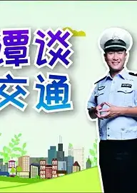 谭谈交通 (2005)