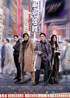 东京攻略（原声版）