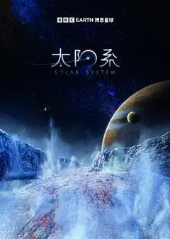 太阳系第一季