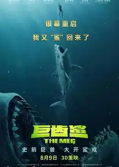 巨齿鲨