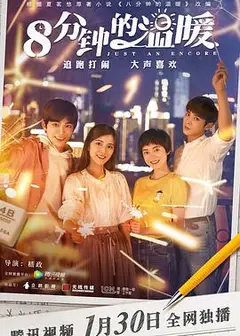 八分钟的温暖