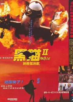 黑猫II：刺杀叶利钦国语