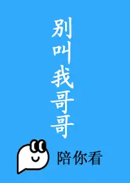 别叫我哥哥