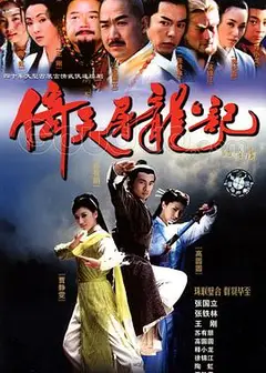 倚天屠龙记苏有朋版