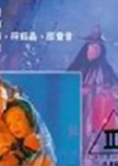 艳鬼冤魂