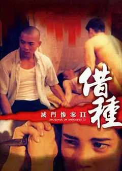 灭门惨案II借种