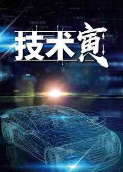 技术寅