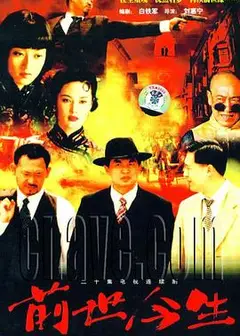 前世今生