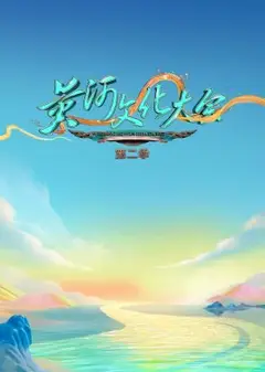 黄河文化大会第二季
