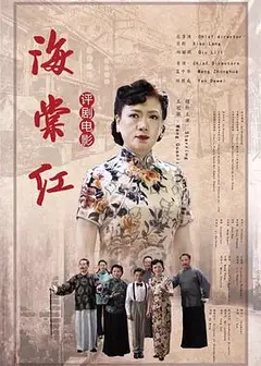 海棠红