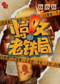 惊叹老铁局