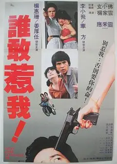 谁敢惹我