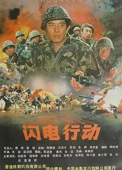 闪电行动