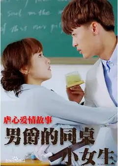 男爵的同桌小女生
