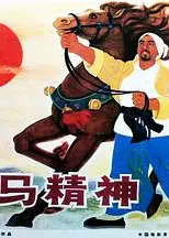 龙马精神1965