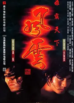 雄霸天下