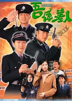 我是警察粤语