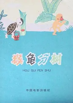 猴龟分树