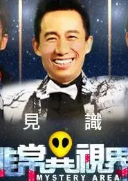 非常异视界