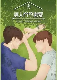 男人们的恋爱