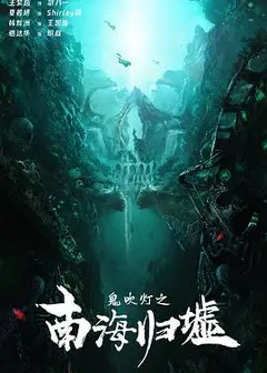 鬼吹灯之南海归墟