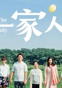 一家人