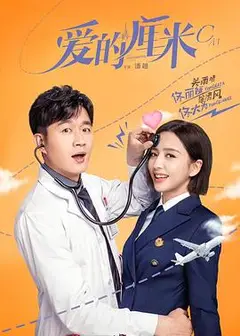 爱的厘米