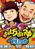 街坊廚神食四方