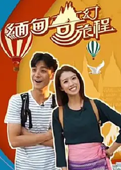 缅甸奇幻旅程粤语
