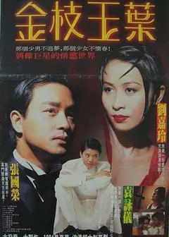 金枝玉叶（1994）
