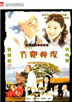 方谬神探