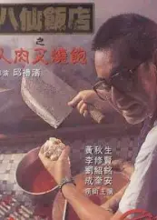 八仙饭店之人肉叉烧包