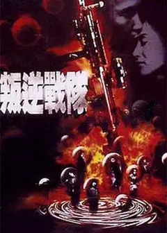 叛逆战队