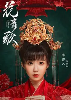 花青歌