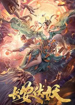 长安伏妖