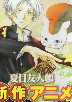 夏目友人帐 OVA