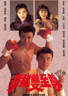 拳赌双至尊粤语
