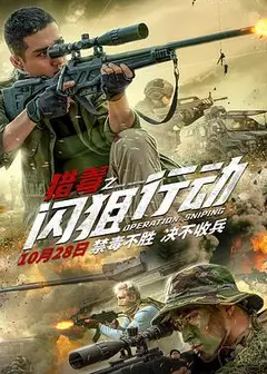 猎毒之闪狙行动