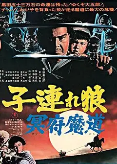 带子雄狼 冥府魔道