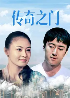传奇之门