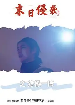 末日侵袭之终极一搏