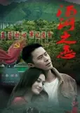 ​汤河之恋​