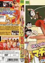 まいっちんぐマチコ先生THEMOVIEOh！コスプレ大